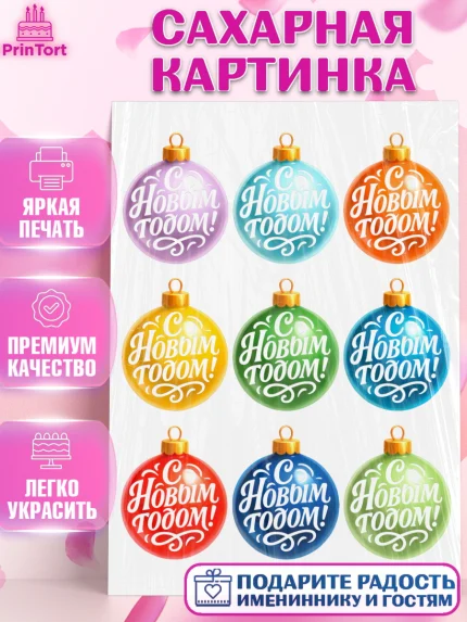 Сахарная картинка, Новый год, 2026, лошадь, лошадка, Ёлка, год лошади, новогодние игрушки, звери, арт. PT121472