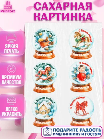 Сахарная картинка, Новый год, 2026, лошадь, лошадка, Ёлка, год лошади, новогодние игрушки, звери, арт. PT121475
