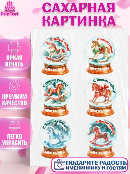 Сахарная картинка, Новый год, 2026, лошадь, лошадка, Ёлка, год лошади, новогодние игрушки, звери, арт. PT121477