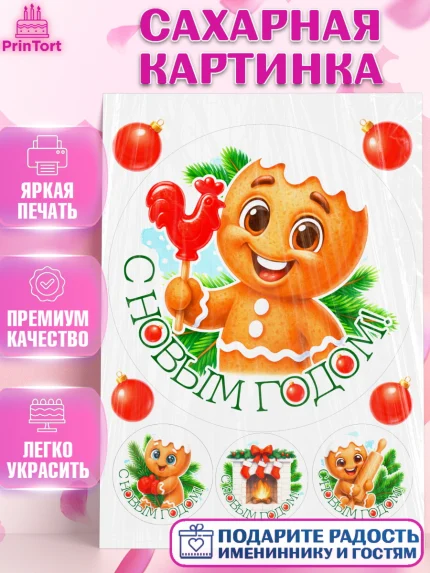 Сахарная картинка, Новый год, 2026, пряничный человечек, печенье, ёлка, год лошади, арт. PT121478