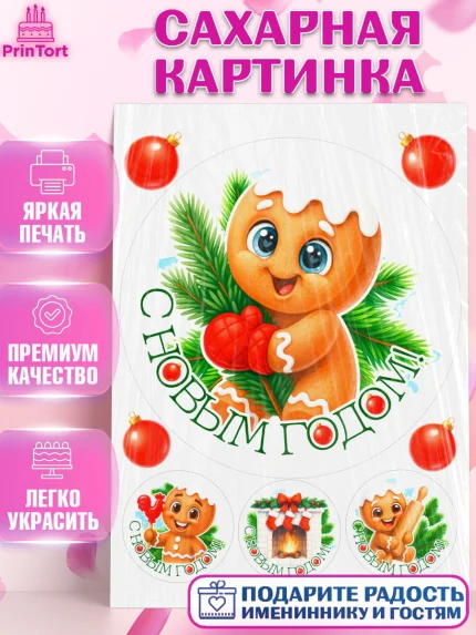 Сахарная картинка, Новый год, 2026, пряничный человечек, печенье, ёлка, год лошади, арт. PT121479