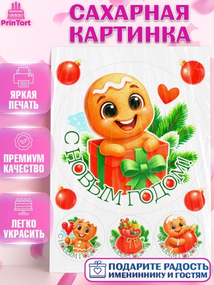 Сахарная картинка, Новый год, 2026, пряничный человечек, печенье, ёлка, год лошади, арт. PT121480