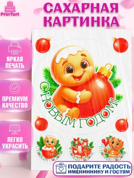 Сахарная картинка, Новый год, 2026, пряничный человечек, печенье, ёлка, год лошади, арт. PT121482
