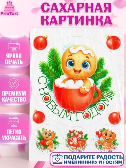 Сахарная картинка, Новый год, 2026, пряничный человечек, печенье, ёлка, год лошади, арт. PT121483