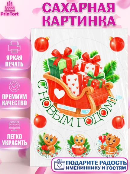 Сахарная картинка, Новый год, 2026, пряничный человечек, печенье, ёлка, год лошади, арт. PT121484