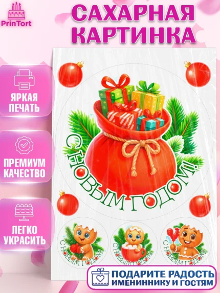 Сахарная картинка, Новый год, 2026, пряничный человечек, печенье, ёлка, год лошади, арт. PT121485