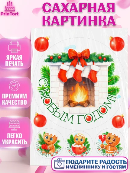 Сахарная картинка, Новый год, 2026, пряничный человечек, печенье, ёлка, год лошади, арт. PT121486