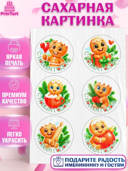 Сахарная картинка, Новый год, 2026, пряничный человечек, печенье, ёлка, год лошади, арт. PT121487
