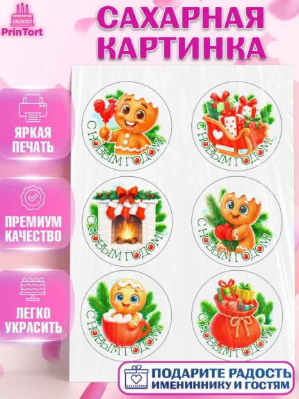 Сахарная картинка, Новый год, 2026, пряничный человечек, печенье, ёлка, год лошади, арт. PT121488