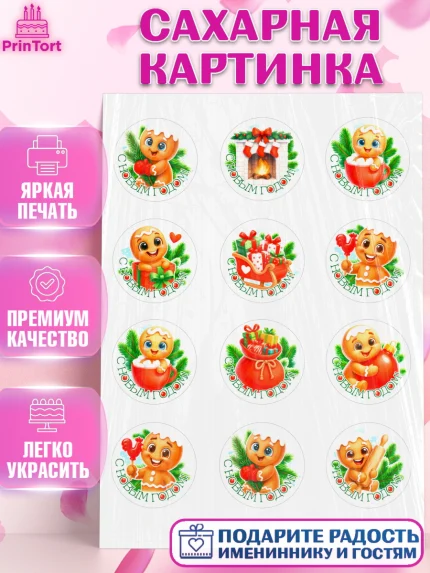 Сахарная картинка, Новый год, 2026, пряничный человечек, печенье, ёлка, год лошади, арт. PT121490