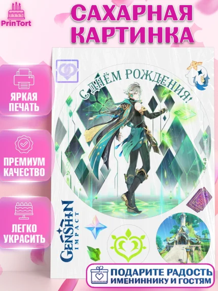 Сахарная картинка, аль Хайтам, Геншин, аниме, аниме геншин, Фурина, Невиллет, Ризли, Навию, Арлекино, арт. PT121495