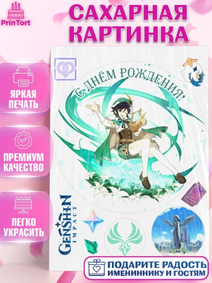 Сахарная картинка, Венти, Геншин, аниме, аниме геншин, Фурина, Невиллет, Ризли, Навию, Шэнь Хэ, арт. PT121504
