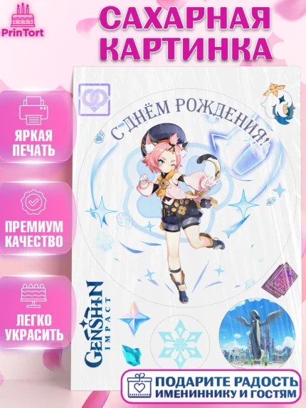 Сахарная картинка, Диона, Геншин, аниме, аниме геншин, Фурина, Невиллет, Ризли, Навию, Шэнь Хэ, арт. PT121510