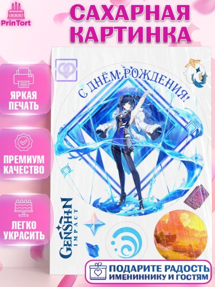 Сахарная картинка, Е Лань, E Лань, Геншин, аниме, аниме геншин, Фурина, Невиллет, Ризли, Навию, арт. PT121513
