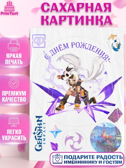 Сахарная картинка, Иансан, Геншин, аниме, аниме геншин, Фурина, Невиллет, Ризли, Навию, Шэнь Хэ, арт. PT121515