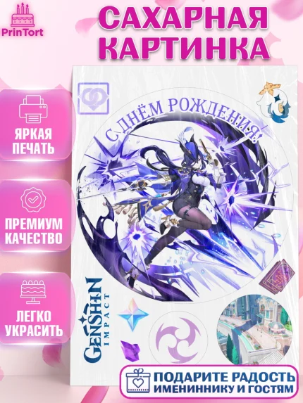 Сахарная картинка, Клоринда, Геншин, аниме, аниме геншин, Фурина, Невиллет, Ризли, Навию, Шэнь Хэ, арт. PT121527