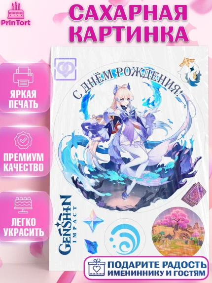 Сахарная картинка, Кокоми, Геншин, аниме, аниме геншин, Фурина, Невиллет, Ризли, Навию, Шэнь Хэ, арт. PT121528