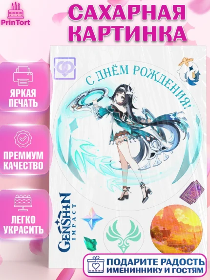 Сахарная картинка, Лань Янь, Геншин, аниме, аниме геншин, Фурина, Невиллет, Ризли, Навию, Шэнь Хэ, арт. PT121532