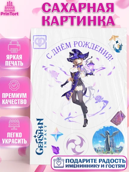 Сахарная картинка, Лиза, Геншин, аниме, аниме геншин, Фурина, Невиллет, Ризли, Навию, Шэнь Хэ, арт. PT121535