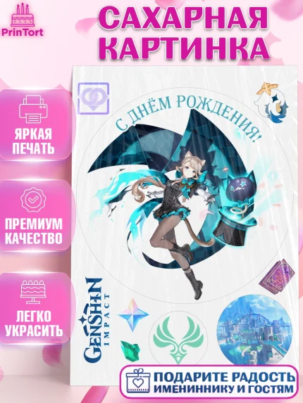 Сахарная картинка, Линетт, Геншин, аниме, аниме геншин, Фурина, Невиллет, Ризли, Навию, Шэнь Хэ, арт. PT121536