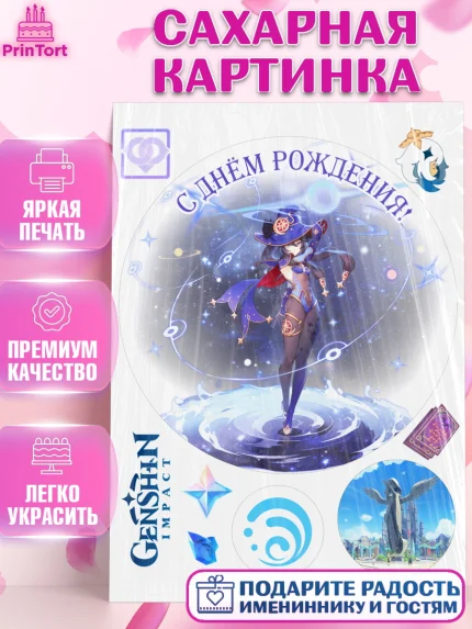 Сахарная картинка, Мона, Геншин, аниме, аниме геншин, Фурина, Невиллет, Ризли, Навию, Шэнь Хэ, арт. PT121540