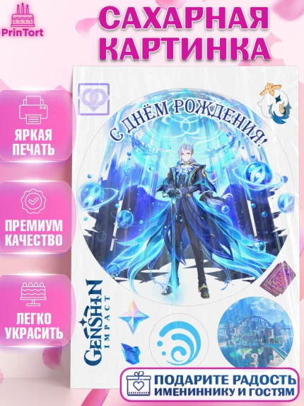 Сахарная картинка, Нёвиллет, Геншин, аниме, аниме геншин, Фурина, Невиллет, Ризли, Навию, Шэнь Хэ, арт. PT121545