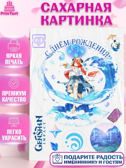 Сахарная картинка, Нилу, Геншин, аниме, аниме геншин, Фурина, Невиллет, Ризли, Навию, Шэнь Хэ, арт. PT121546