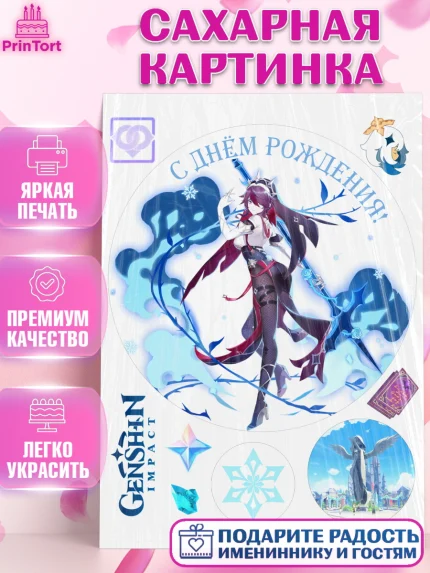 Сахарная картинка, Розария, Геншин, аниме, аниме геншин, Фурина, Невиллет, Ризли, Навию, Шэнь Хэ, арт. PT121552