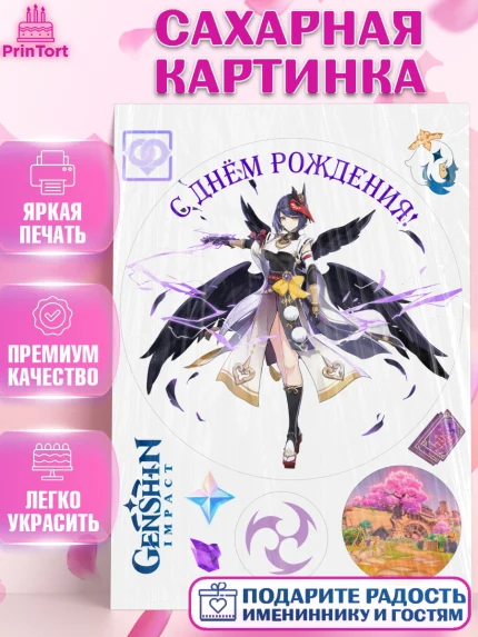 Сахарная картинка, Сара, Геншин, аниме, аниме геншин, Фурина, Невиллет, Ризли, Навию, Шэнь Хэ, арт. PT121553