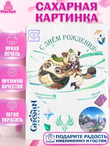 Сахарная картинка, Саю, Геншин, аниме, аниме геншин, Фурина, Невиллет, Ризли, Навию, Шэнь Хэ, арт. PT121554