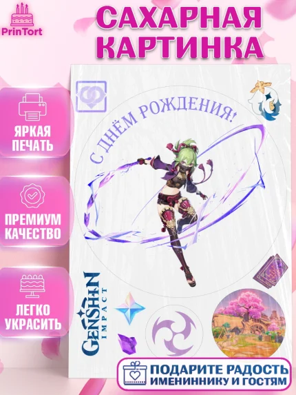Сахарная картинка, Синобу, Геншин, аниме, аниме геншин, Фурина, Невиллет, Ризли, Навию, Шэнь Хэ, арт. PT121562