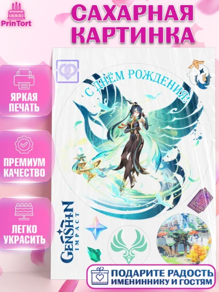Сахарная картинка, Сянь Юнь, Геншин, аниме, аниме геншин, Фурина, Невиллет, Ризли, Навию, Шэнь Хэ, арт. PT121566