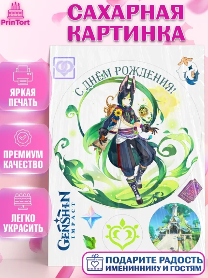 Сахарная картинка, Тигнари, Геншин, аниме, аниме геншин, Фурина, Невиллет, Ризли, Навию, Шэнь Хэ, арт. PT121567