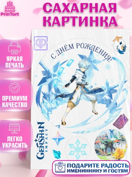 Сахарная картинка, Чун Юнь, Геншин, аниме, аниме геншин, Фурина, Невиллет, Ризли, Навию, Шэнь Хэ, арт. PT121582