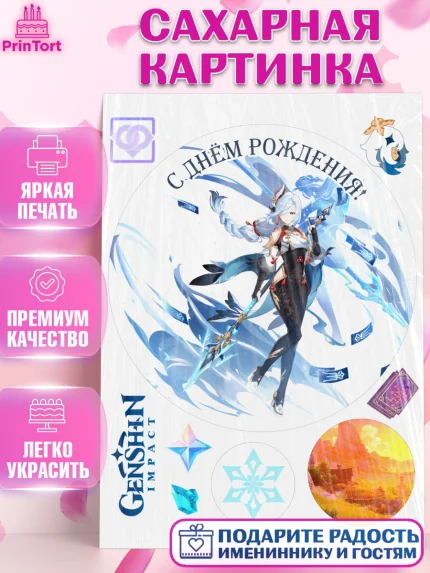 Сахарная картинка, Шэнь Хэ, Геншин, аниме, аниме геншин, Фурина, Невиллет, Ризли, Навию, Арлекино, арт. PT121587