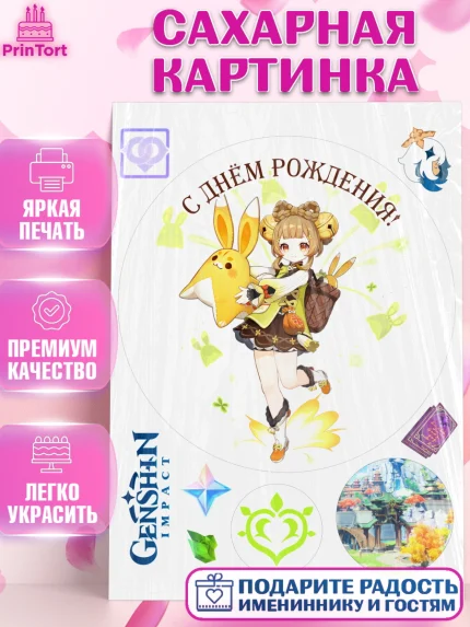 Сахарная картинка, Яо Яо, Геншин, аниме, аниме геншин, Фурина, Невиллет, Ризли, Навию, Шэнь Хэ, арт. PT121590