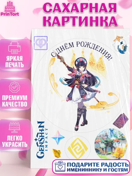 Сахарная картинка, Юнь Цзинь, Геншин, аниме, аниме геншин, Фурина, Невиллет, Ризли, Навию, Шэнь Хэ, арт. PT121592