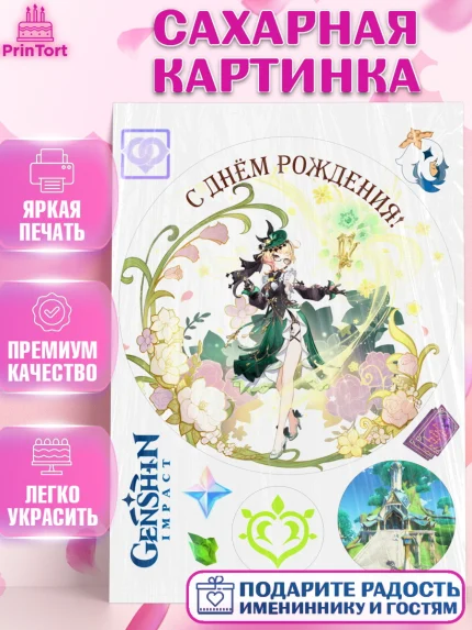 Сахарная картинка, Эмилия, Геншин, аниме, аниме геншин, Фурина, Невиллет, Ризли, Навию, Шэнь Хэ, арт. PT121594