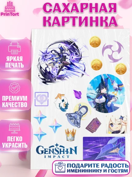 Сахарная картинка, Клоринда, Геншин, геншин импакт герой, аниме, аниме геншин, персонаж, Девочка, арт. PT121631