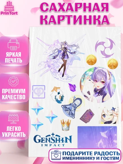 Сахарная картинка, Кэ Цин, Геншин, геншин импакт герой, аниме, аниме геншин, персонаж, Девочка, арт. PT121634