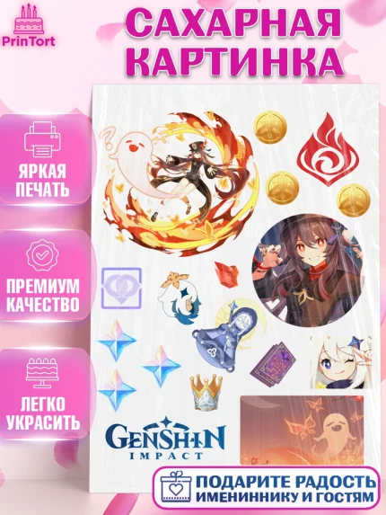 Сахарная картинка, Ху Тао, Геншин, геншин импакт герой, аниме, аниме геншин, персонаж, Девочка, арт. PT121682