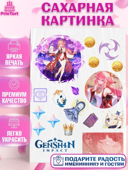 Сахарная картинка, Яэ Мико, Геншин, геншин импакт герой, аниме, аниме геншин, персонаж, Девочка, арт. PT121699