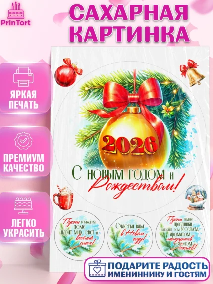 Сахарная картинка, Новый год, 2026, лошадь, лошадка, Ёлка, год лошади, новогодние игрушки, звери, арт. PT121704