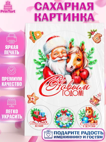 Сахарная картинка, Новый год, 2026, лошадь, лошадка, Ёлка, год лошади, новогодние игрушки, звери, арт. PT121720