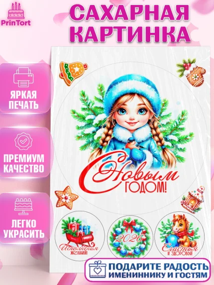 Сахарная картинка, Новый год, 2026, лошадь, лошадка, Ёлка, год лошади, новогодние игрушки, звери, арт. PT121721