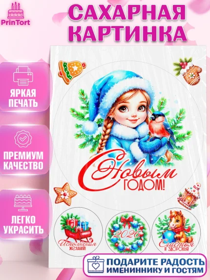 Сахарная картинка, Новый год, 2026, лошадь, лошадка, Ёлка, год лошади, новогодние игрушки, звери, арт. PT121722