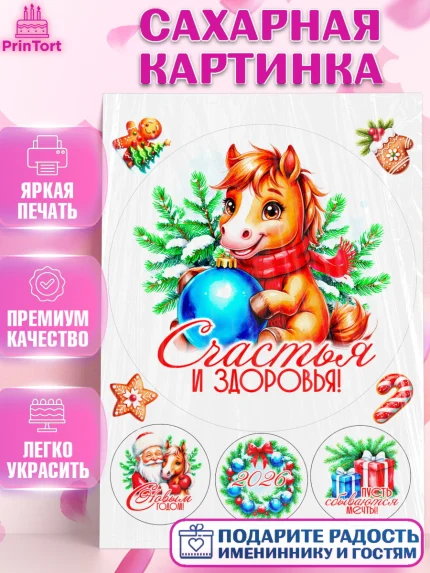 Сахарная картинка, Новый год, 2026, лошадь, лошадка, Ёлка, год лошади, новогодние игрушки, звери, арт. PT121724
