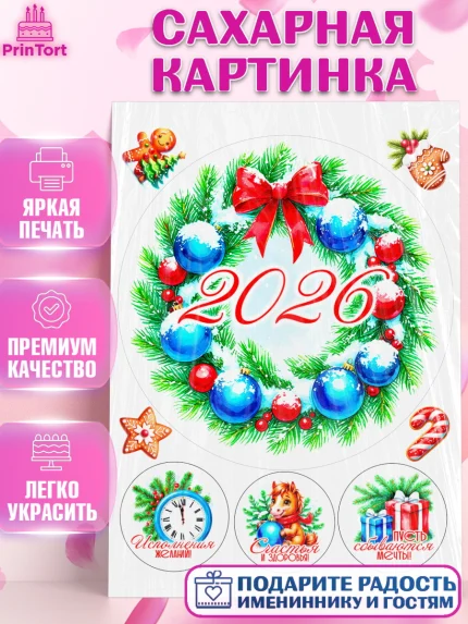 Сахарная картинка, Новый год, 2026, лошадь, лошадка, Ёлка, год лошади, новогодние игрушки, звери, арт. PT121726