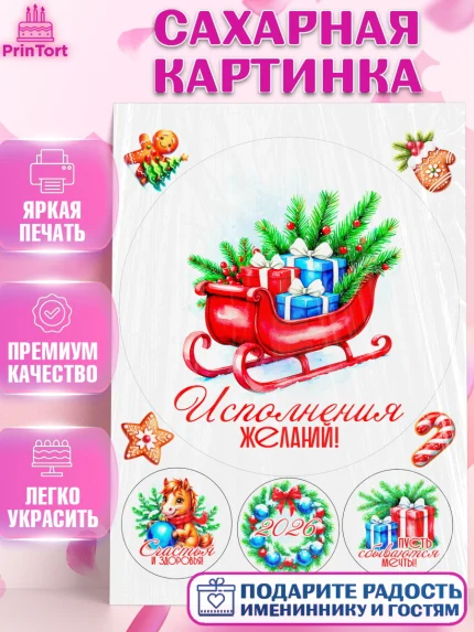Сахарная картинка, Новый год, 2026, лошадь, лошадка, Ёлка, год лошади, новогодние игрушки, звери, арт. PT121727