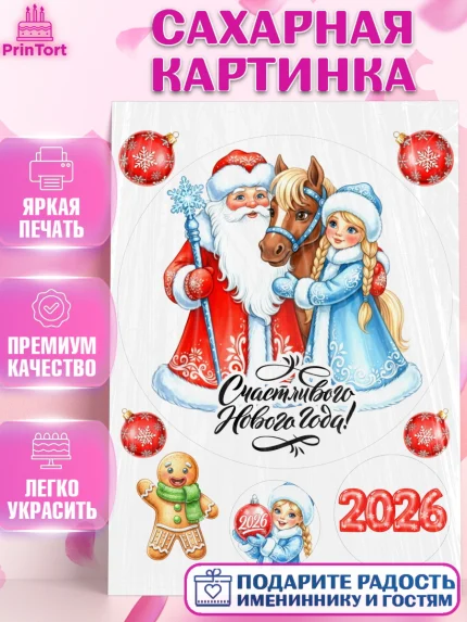 Сахарная картинка, Новый год, 2026, лошадь, лошадка, Ёлка, год лошади, новогодние игрушки, звери, арт. PT121729